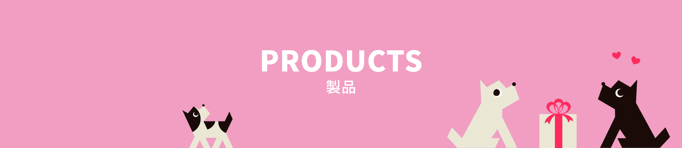 PRODUCTS 製品
